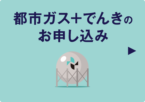 都市ガス＋でんきのお申し込み