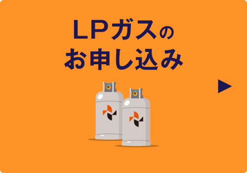 LPガスのお申し込み