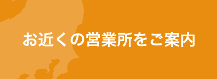 お近くの営業所をご案内