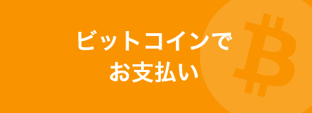 ビットコインでお支払い