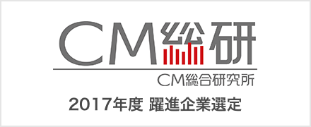 CM総研　最優秀企業選定