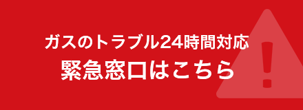 ガスのトラブル24時間対応　緊急窓口はこちら