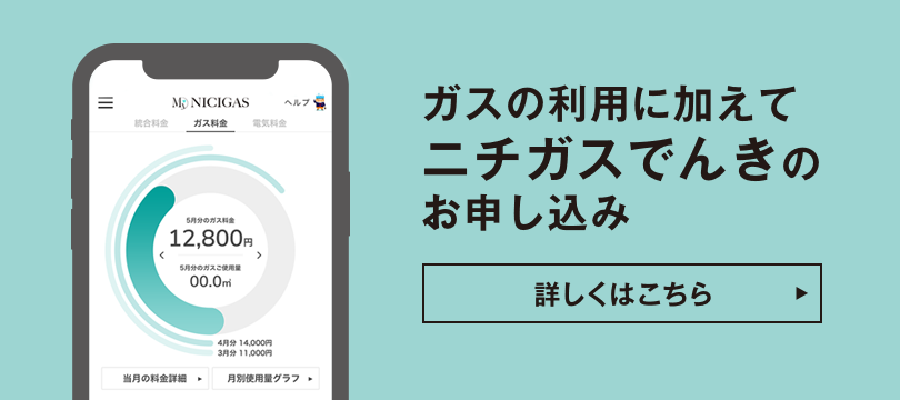 ガスの利用に加えてニチガスでんきのお申し込み