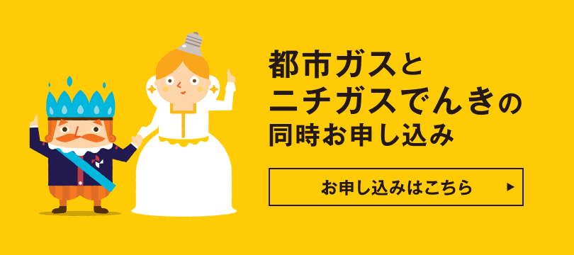 都市ガスとニチガスでんきの同時お申し込み