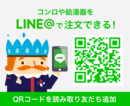 コンロや給湯器をLINE@で注文できる！QRコードを読み取り友だち追加