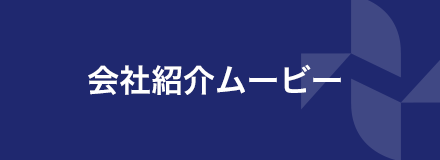 会社紹介ムービー