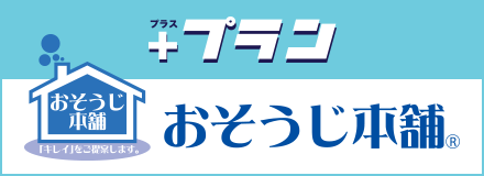 ＋プランさまざまな特典をプラス！　おそうじ本舗