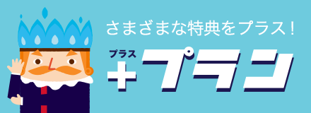 さまざまな特典をプラス！　＋プラン