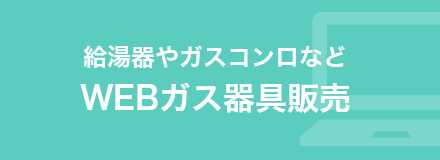 給湯器やガスコンロなどWEBガス器具販売