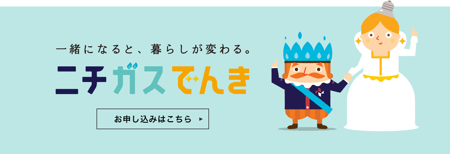 ニチガスの電気 比較するとこんなにお得！