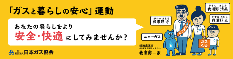 「ガスと暮らしの安心」運動