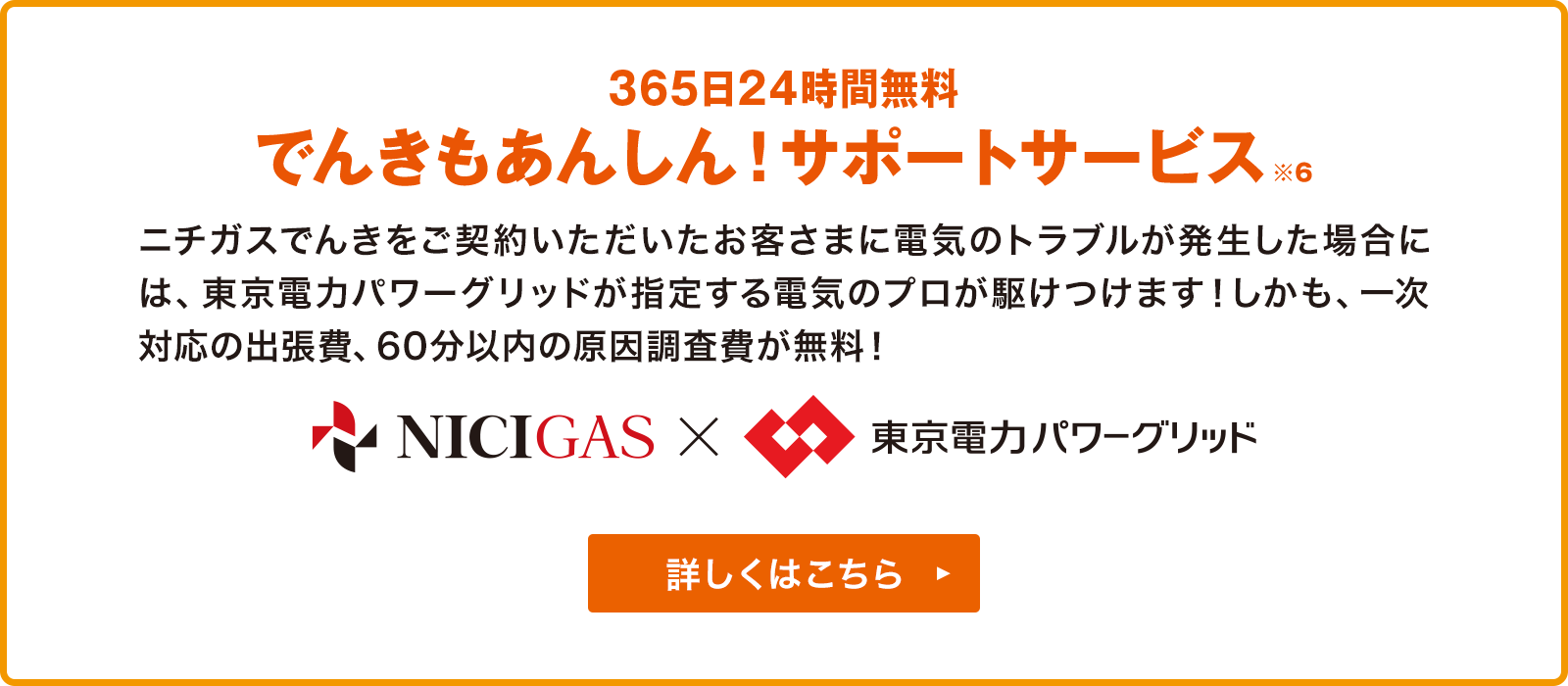 365日24時間無料 でんきもあんしん！サポートサービス