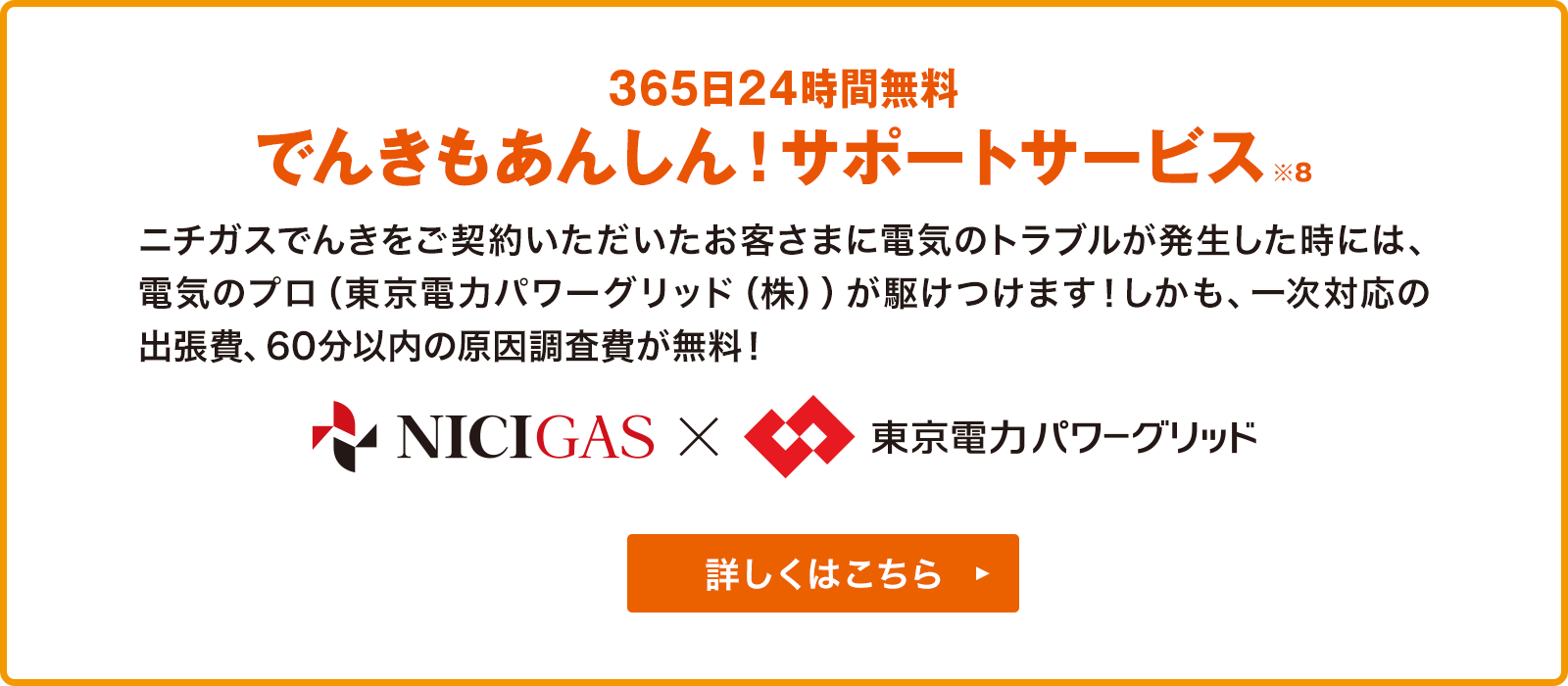 365日24時間無料 でんきもあんしん！サポートサービス