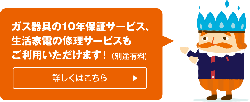 ガス器具の10年保証サービス、生活家電の修理サービスもご利用いただけます！