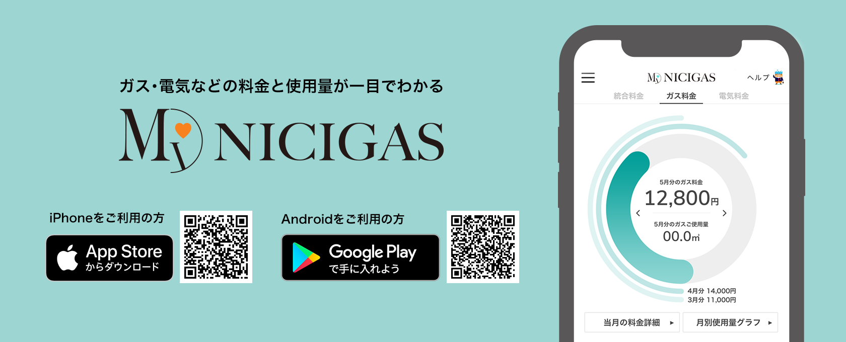 ガス・電気などの料金と使用量が一目でわかるMy NICIGAS　詳しくはこちら