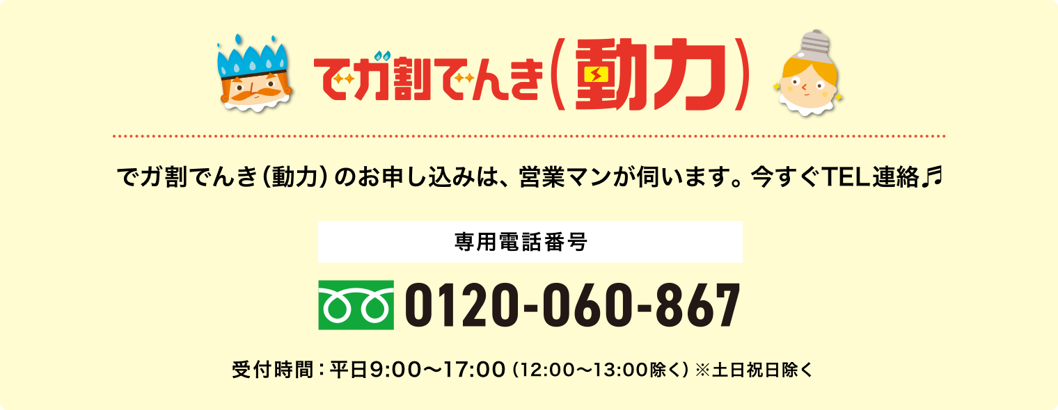 デガ割でんき（動力）のお申し込みは、営業マンが伺います。今すぐTEL連絡