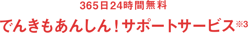 365日24時間無料　でんきもあんしん！サポートサービス