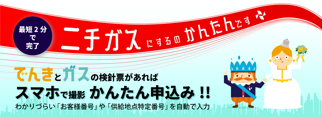 でんきとガスの検針票があればスマホで撮影簡単申し込み！