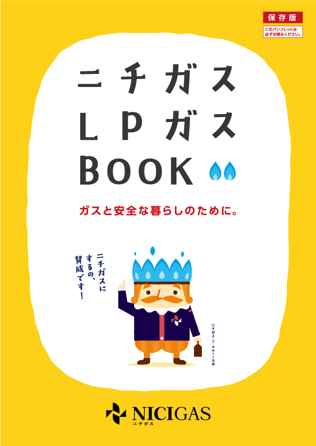 LPガスときちんとつきあう