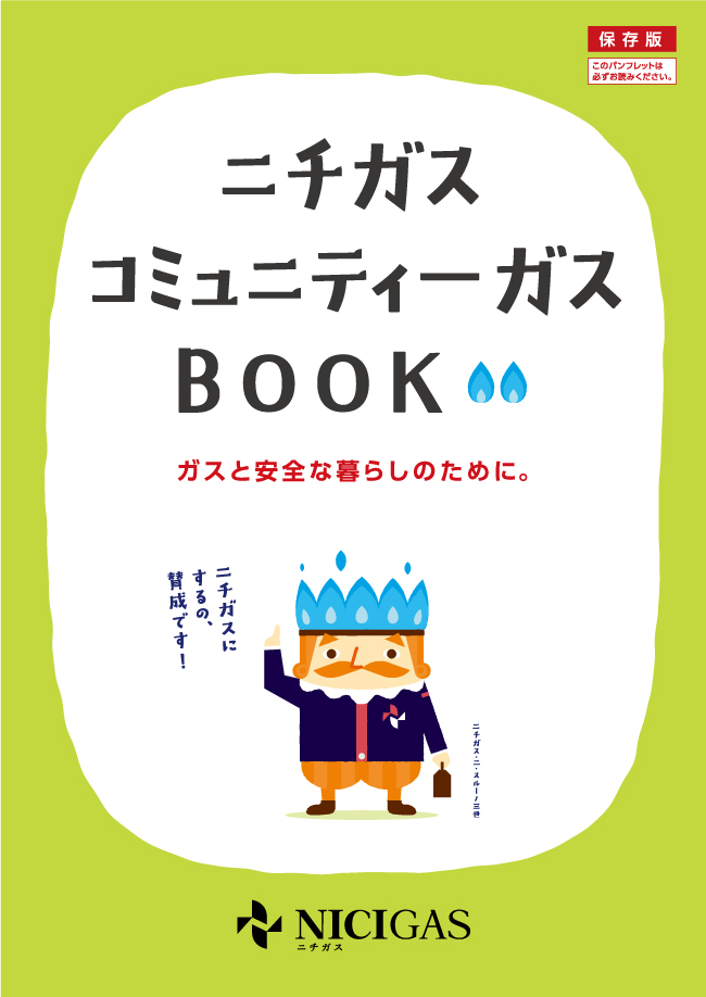 LPガスときちんとつきあう（コミュニティーガス）