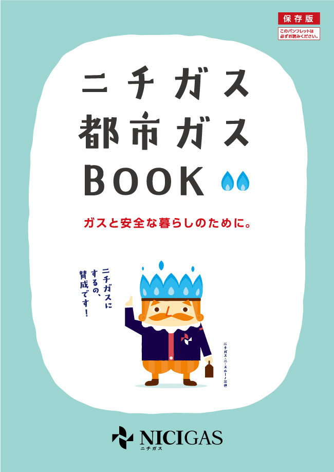 LPガスときちんとつきあう