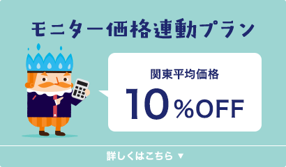 モニター価格連動プランについて