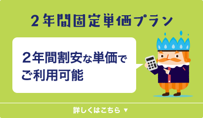 2年間固定単価プランについて