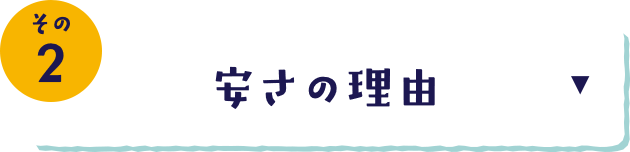 その2 安さの理由