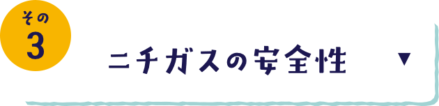 その3 ニチガスの安全性