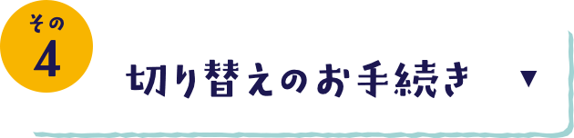 その4 切替えのお手続き