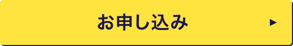 WEBからお申し込み