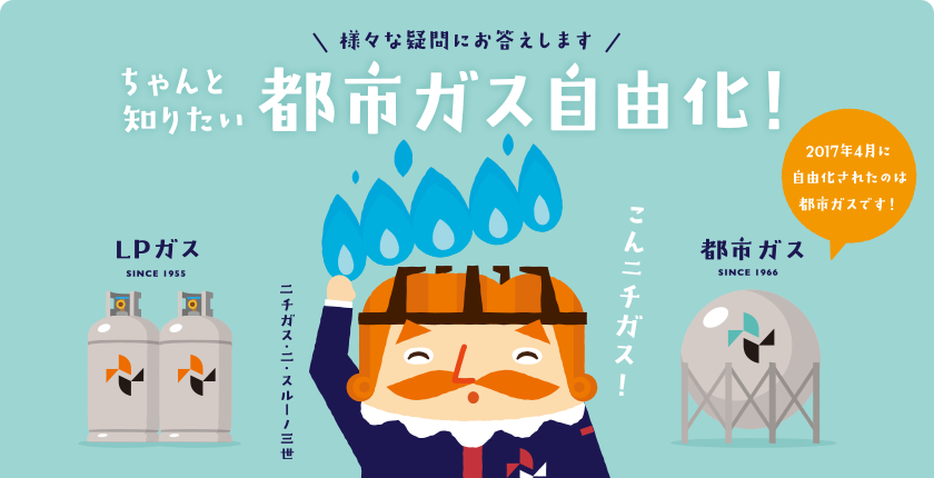 様々な疑問にお答えします。ちゃんと知りたい都市ガス自由化