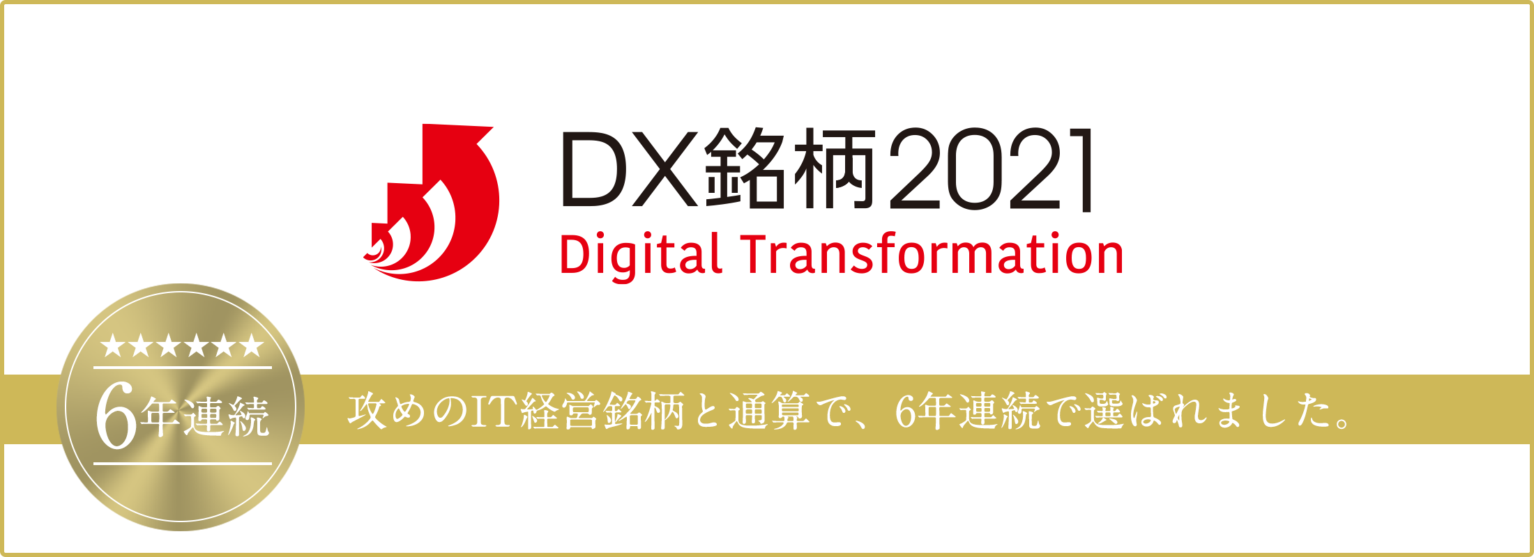 6年連続で攻めのIT経営銘柄に選ばれました