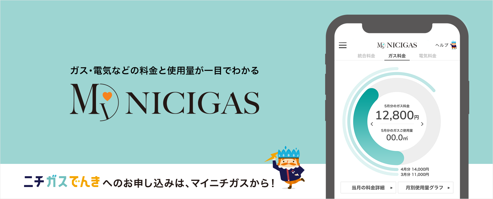 ガス･電気などの料金と使用量が一目でわかるMy NICIGAS　ニチガスでんきへのお申し込みは、マイニチガスから！