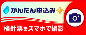 でんきとガスの検針票があればスマホで撮影かんたん申し込み！！