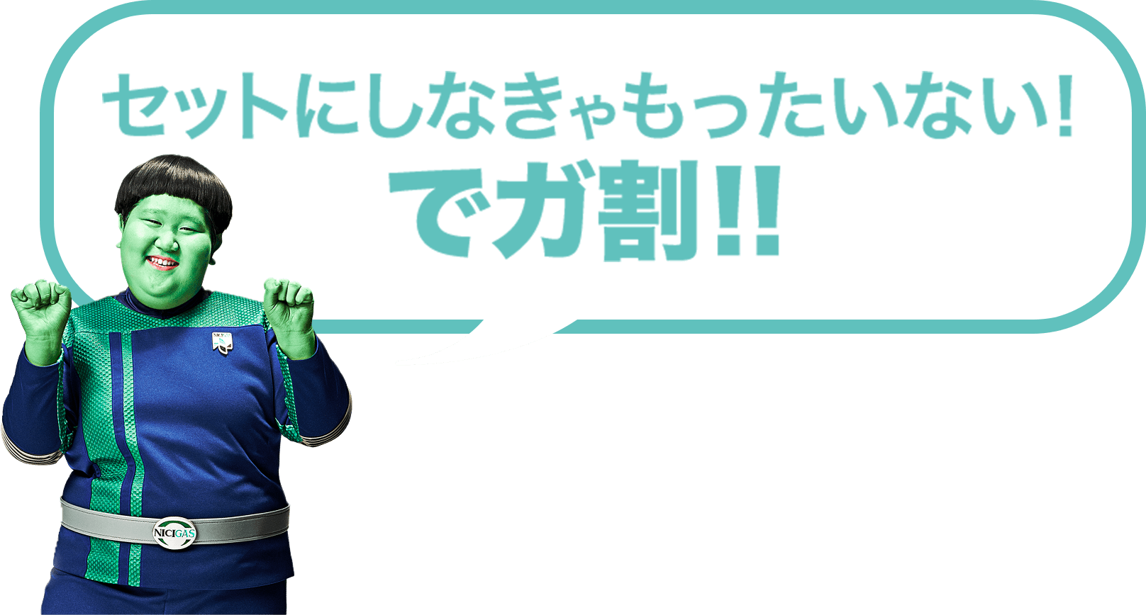 セットにしなきゃもったいない！でガ割！！