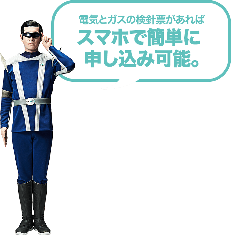 電気とガスの検針票があればスマホで簡単に申し込み可能。