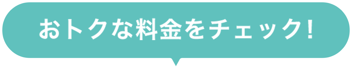 おトクな料金をチェック！