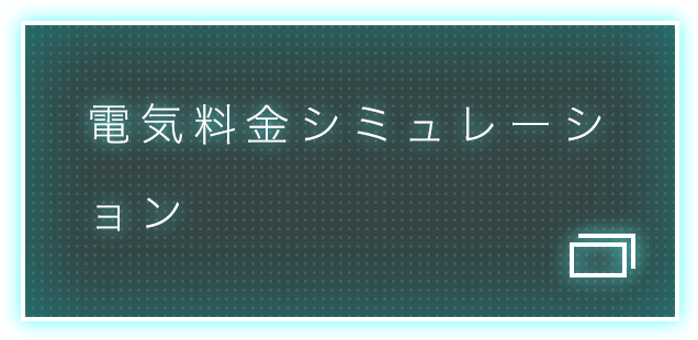 電気料金シミュレーション