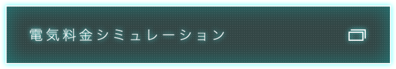 電気料金シミュレーション