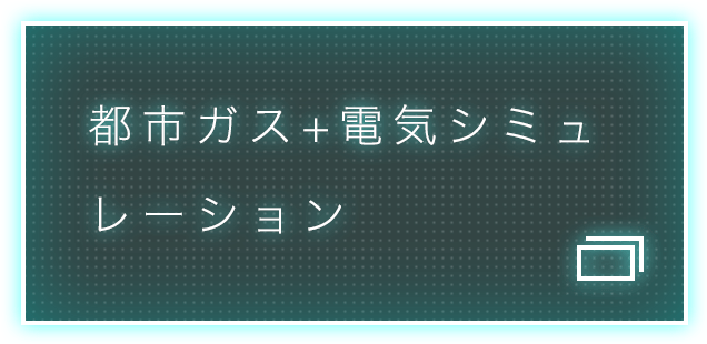 都市ガス＋電気シミュレーション