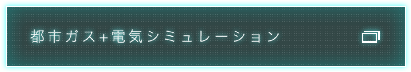 都市ガス＋電気シミュレーション