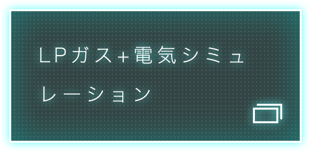 LPガス＋電気シミュレーション