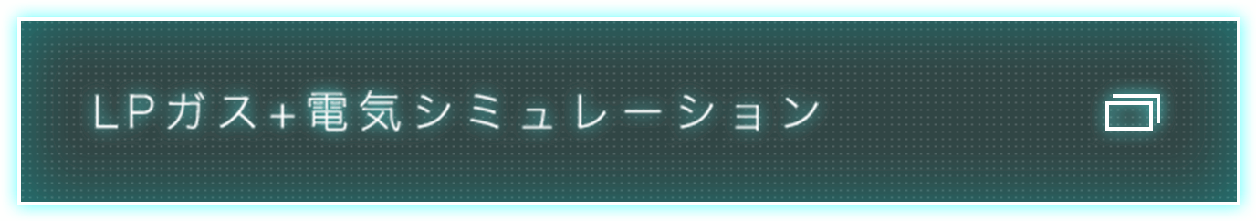 LPガス＋電気シミュレーション