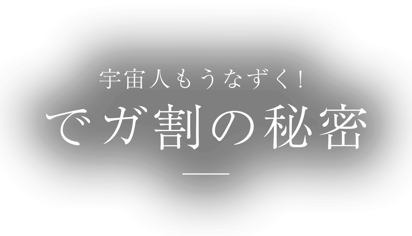 宇宙人もうなずく！でガ割の秘密