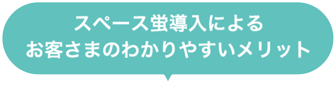 スペース蛍導入によるお客さまのわかりやすいメリット