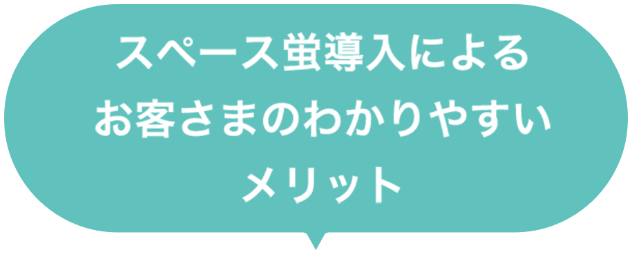 スペース蛍導入によるお客さまのわかりやすいメリット