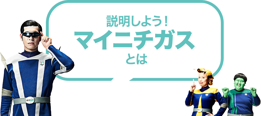 説明しよう！マイニチガスとは