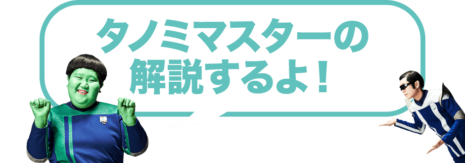 タノミマスターの解説するよ！