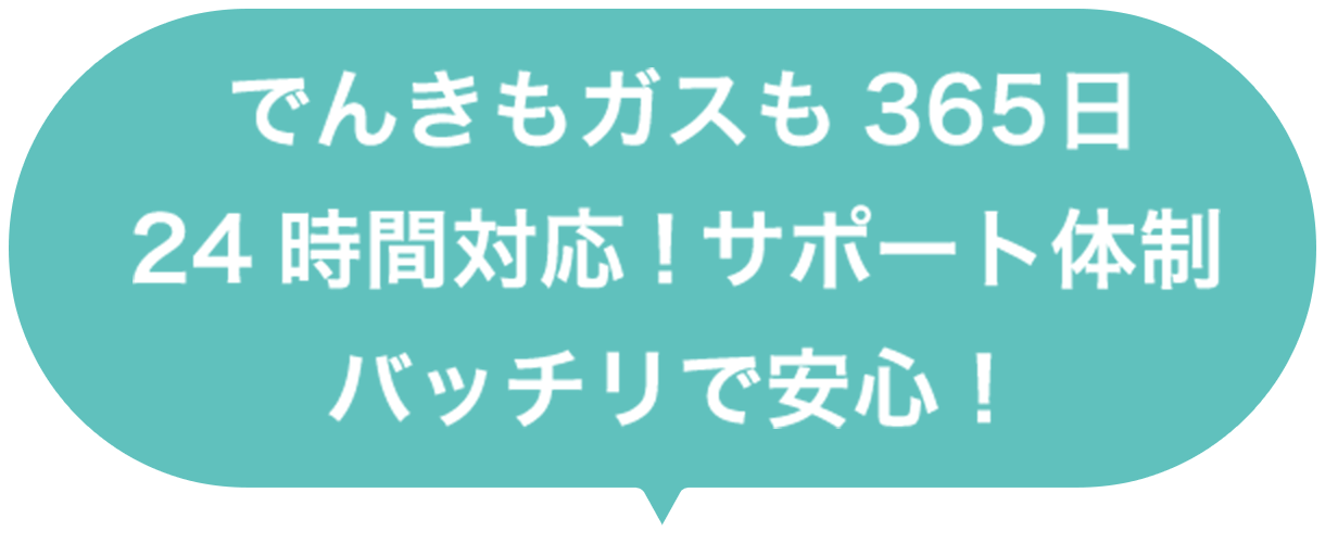 でんきもガスも365日24時間対応！ サポート体制バッチリで安心！